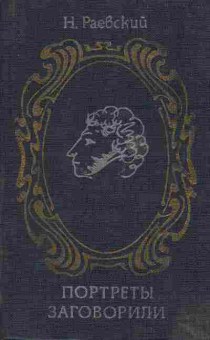 Книга Раевский Н. Портреты заговорили, 11-6108, Баград.рф
